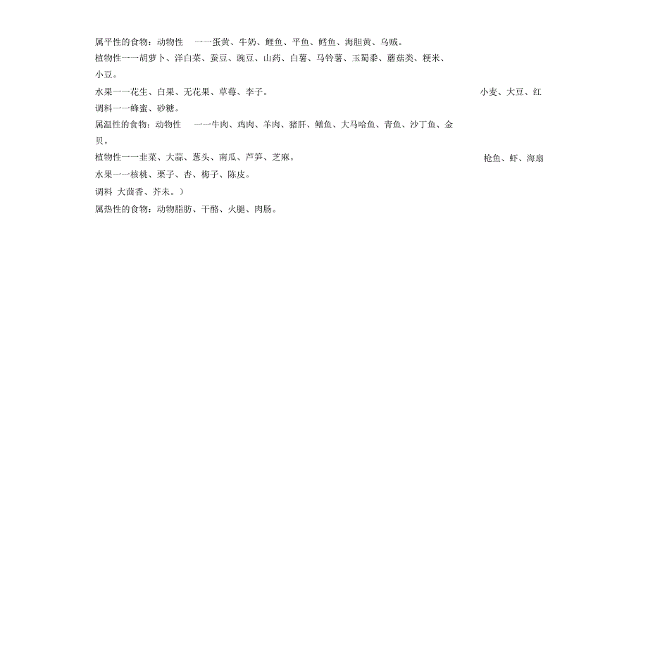 热性、温性、平性、凉性、寒性水果和食物_第4页