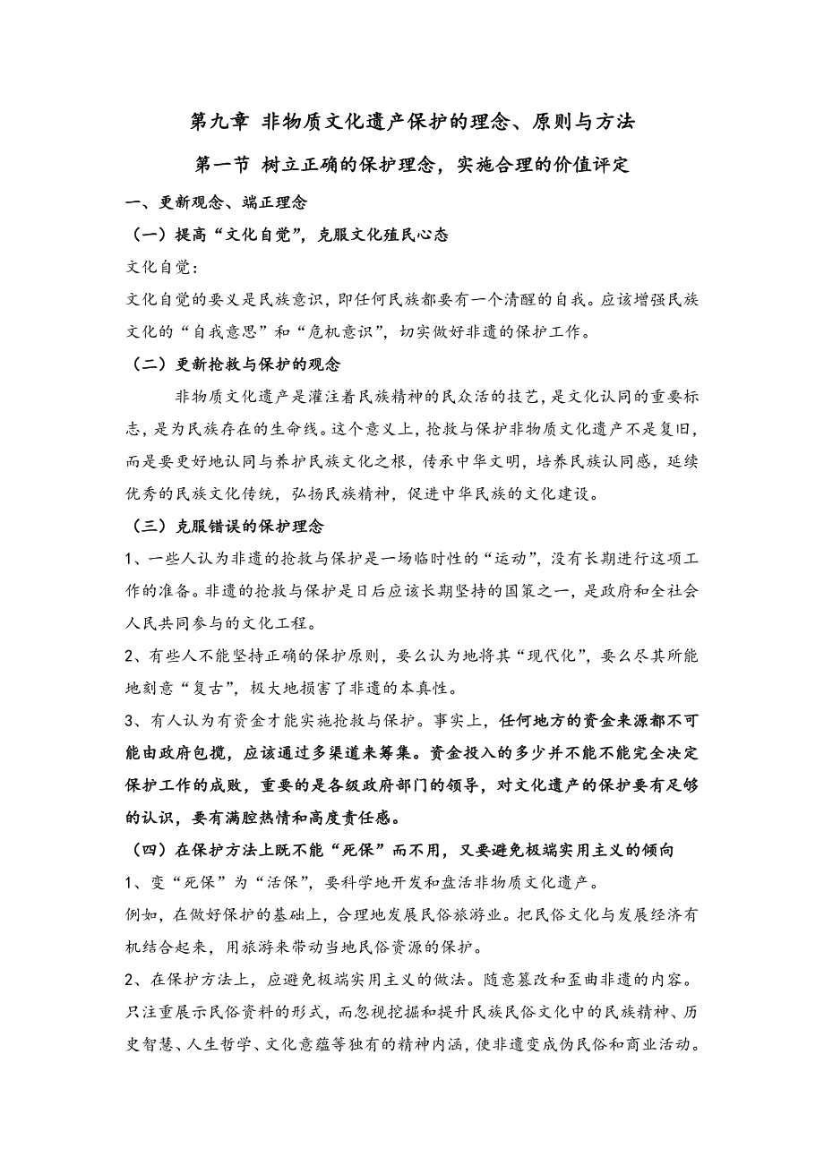 第九章-非物质文化遗产保护的理念_第1页