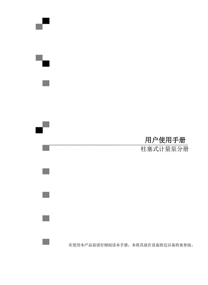 柱塞式计量泵用户使用手册