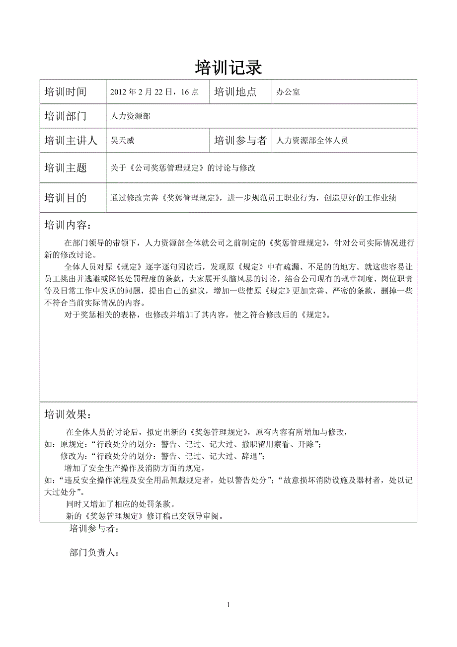 人力资源部培训记录表_第1页