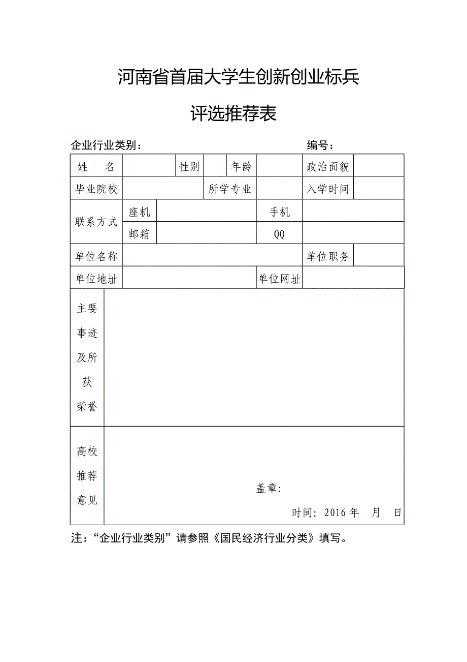 河南省首届大学生创新创业标兵_第1页