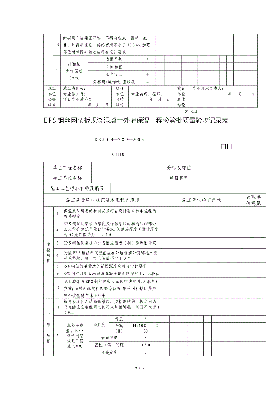 [整理版]eps板现浇混凝土外墙保温工程考验批质量验收记录表_第2页