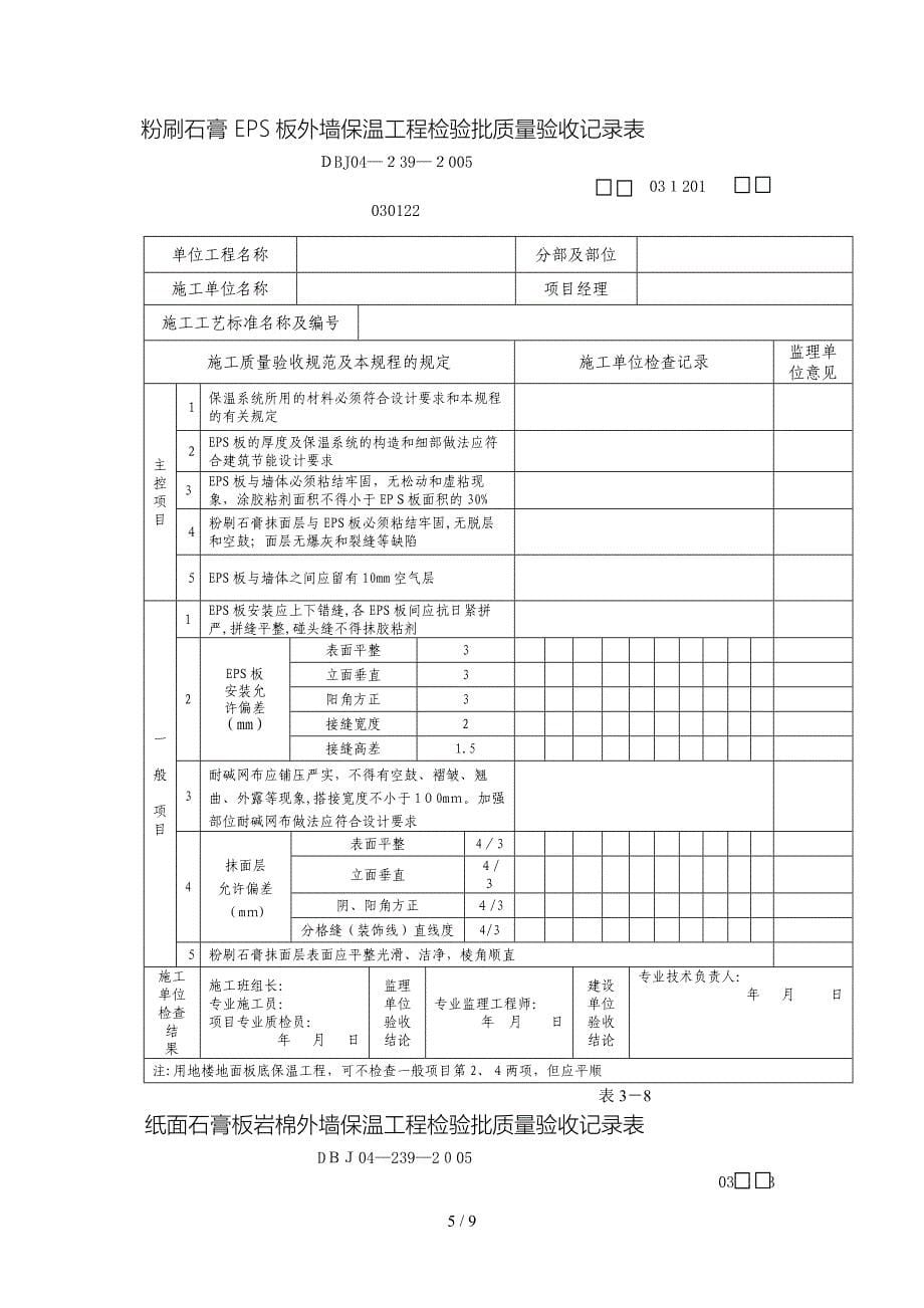 [整理版]eps板现浇混凝土外墙保温工程考验批质量验收记录表_第5页