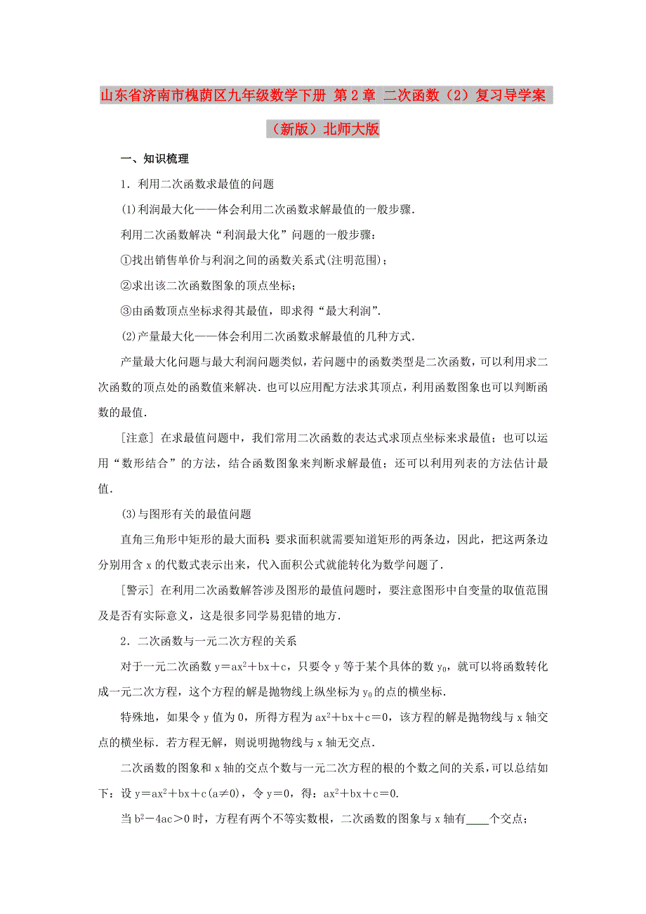 山东省济南市槐荫区九年级数学下册 第2章 二次函数（2）复习导学案 （新版）北师大版_第1页