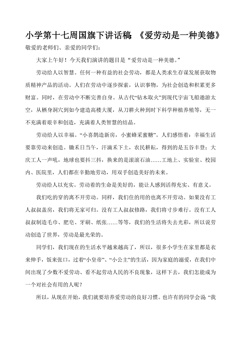 小学第十七周国旗下讲话稿：《爱劳动是一种美德》_第1页