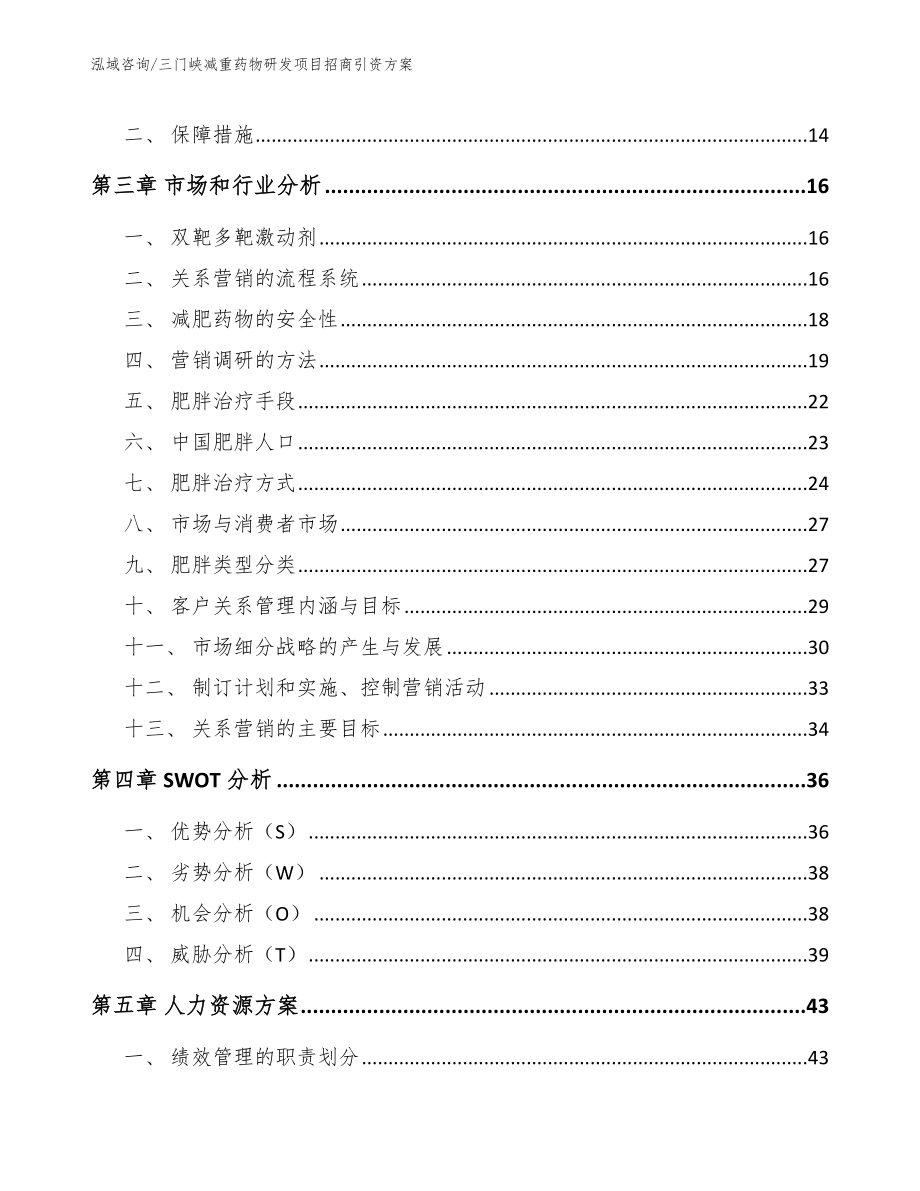 三门峡减重药物研发项目招商引资方案模板_第3页