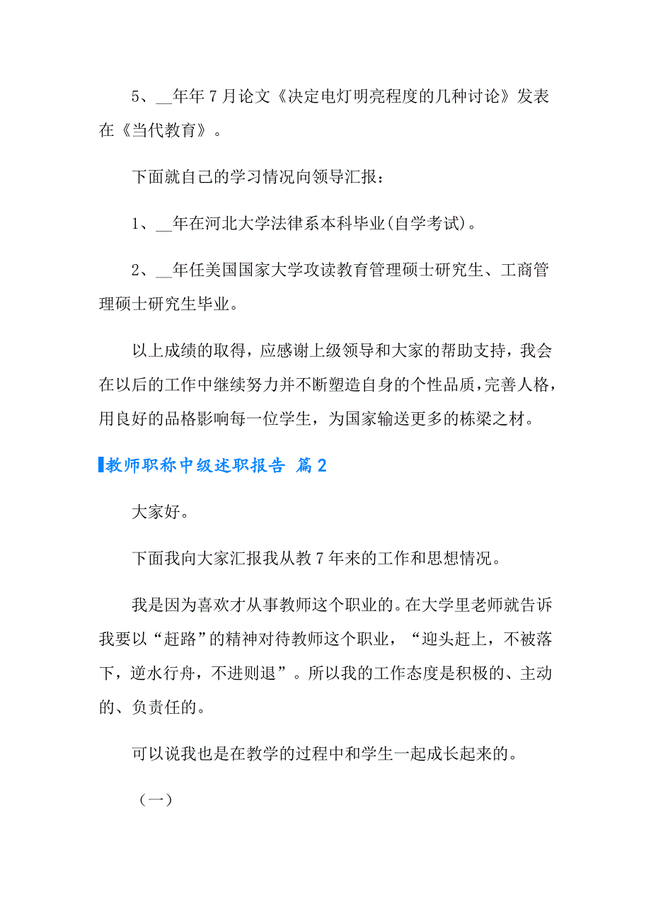 教师职称中级述职报告合集8篇_第2页