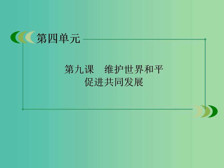 高中政治 9.1和平与发展 时代的主题课件3 新人教版必修2.ppt_第2页