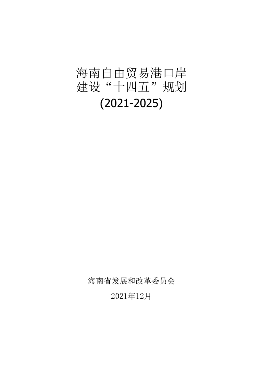 海南自由贸易港口岸建设“十四五”规划2021-2025.docx_第1页