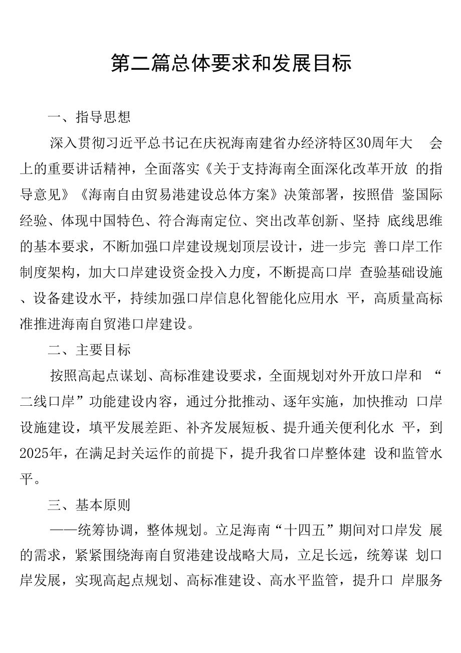 海南自由贸易港口岸建设“十四五”规划2021-2025.docx_第4页