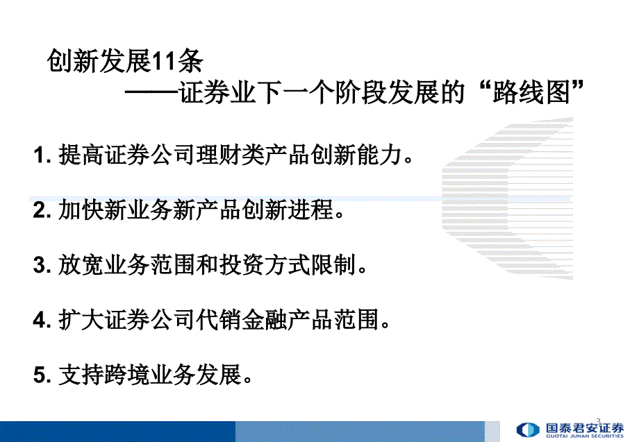 金融改革与券商创新发展.PPT_第3页