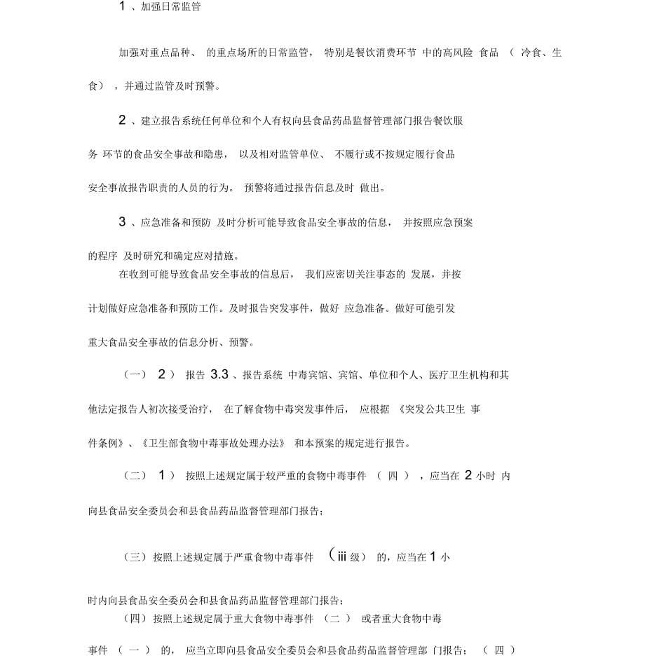 餐饮服务食品安全事故应急预案_第5页