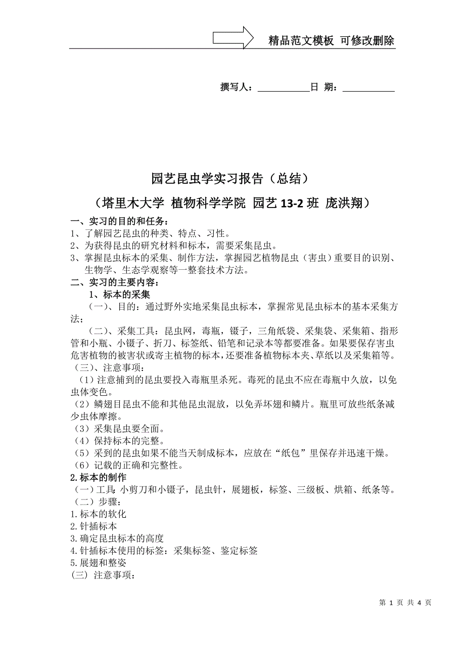 园艺昆虫学实习报告_第1页