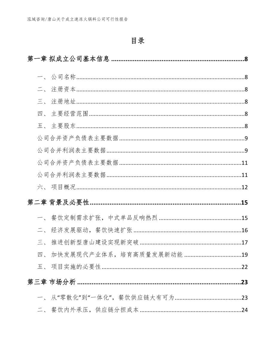 唐山关于成立速冻火锅料公司可行性报告_第2页