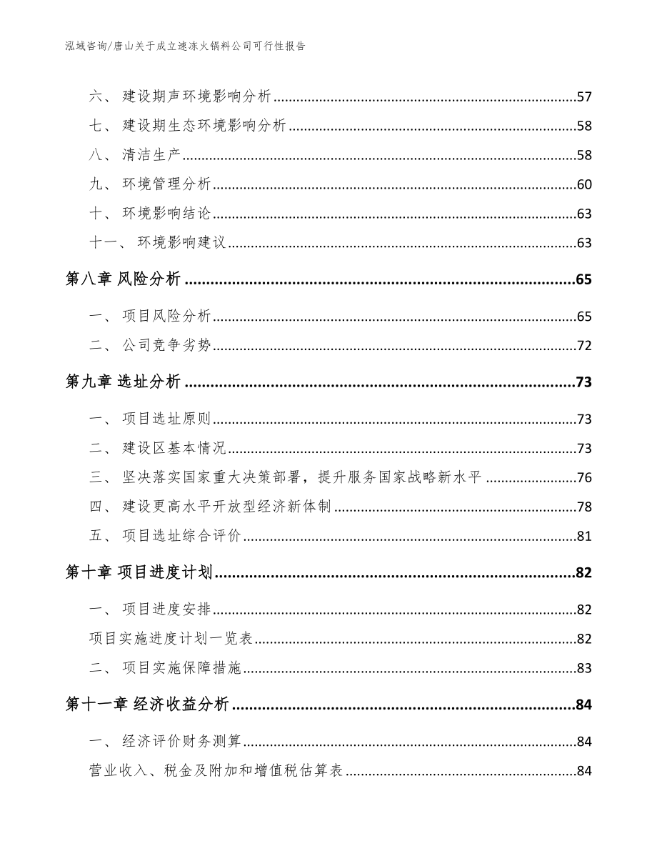 唐山关于成立速冻火锅料公司可行性报告_第4页