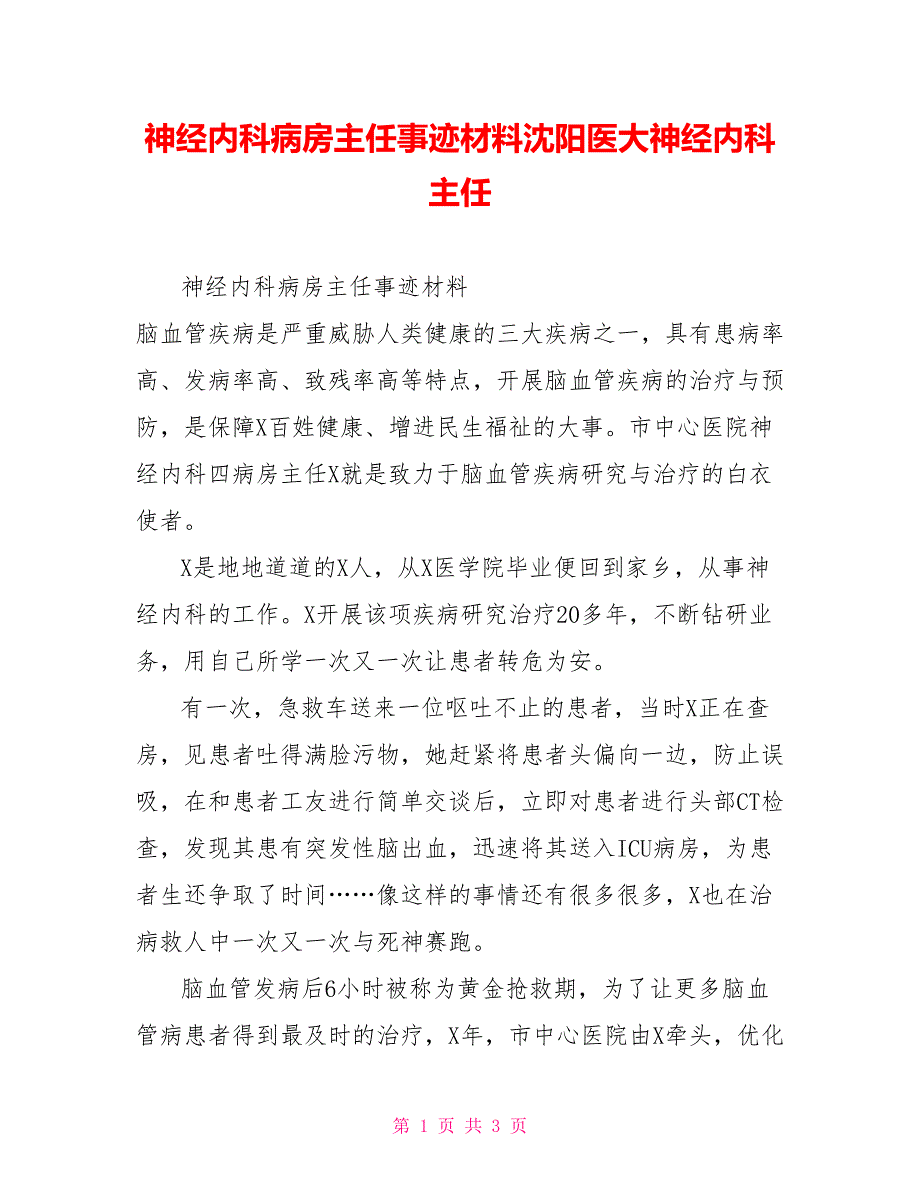 神经内科病房主任事迹材料沈阳医大神经内科主任_第1页