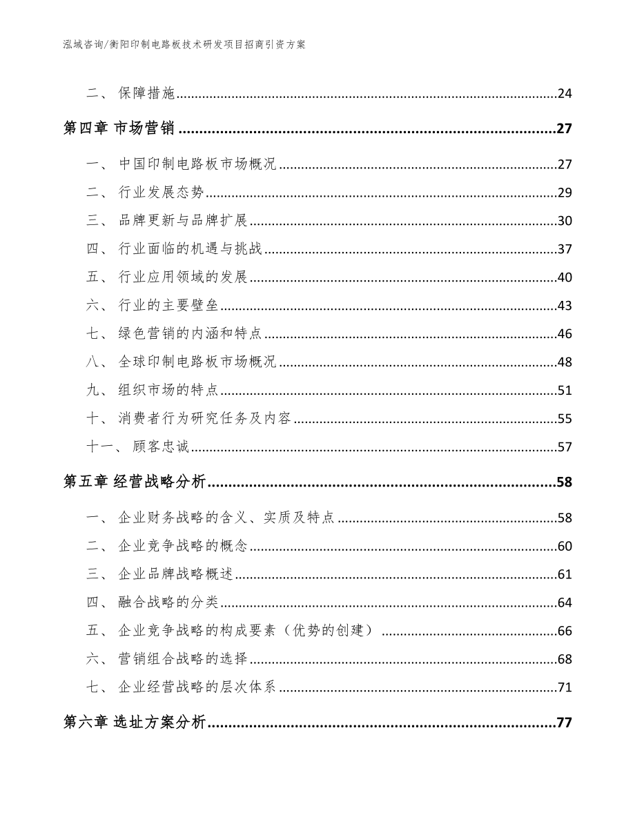 衡阳印制电路板技术研发项目招商引资方案模板参考_第3页