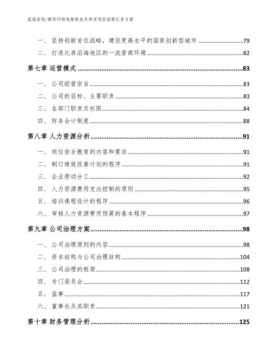 衡阳印制电路板技术研发项目招商引资方案模板参考_第4页