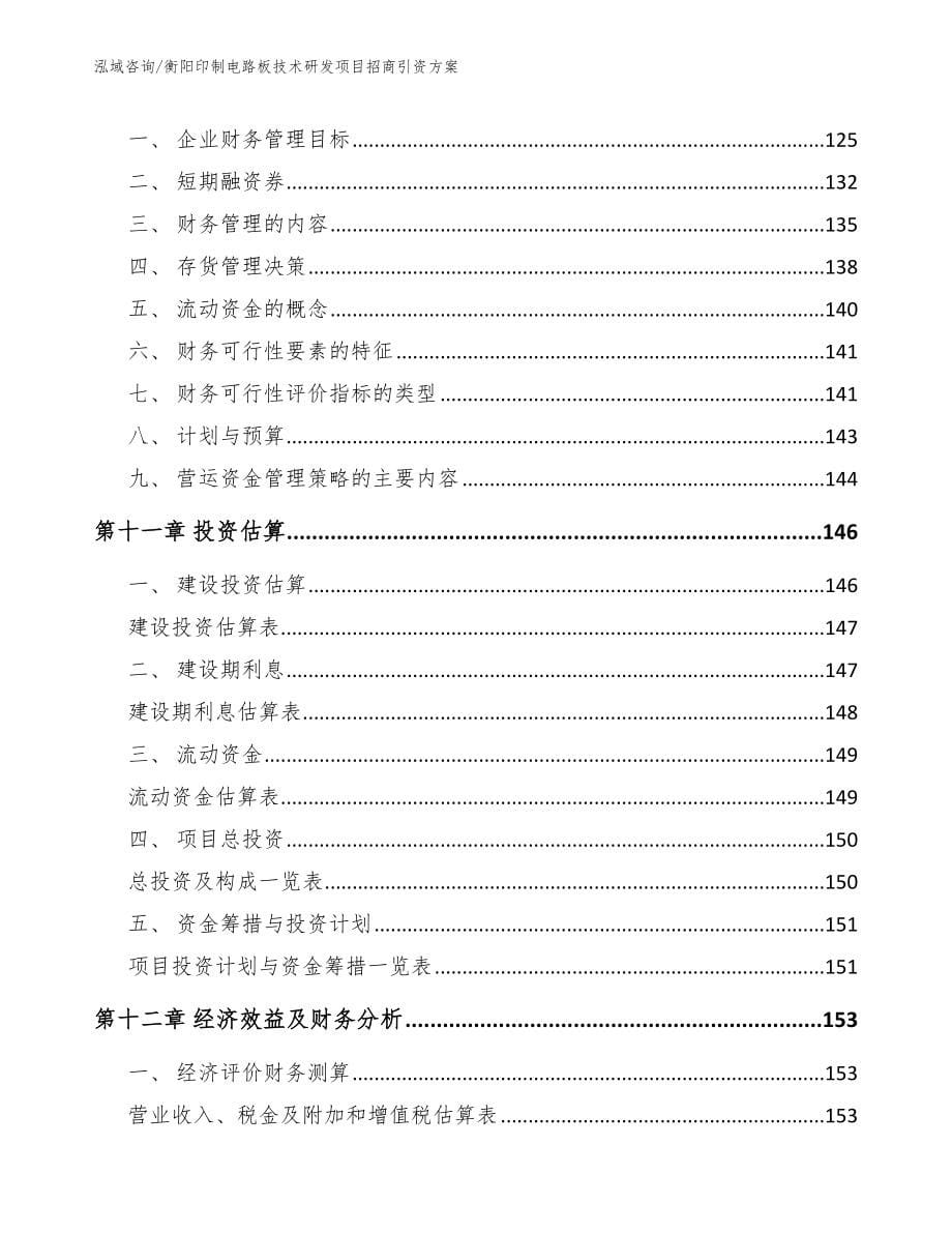 衡阳印制电路板技术研发项目招商引资方案模板参考_第5页