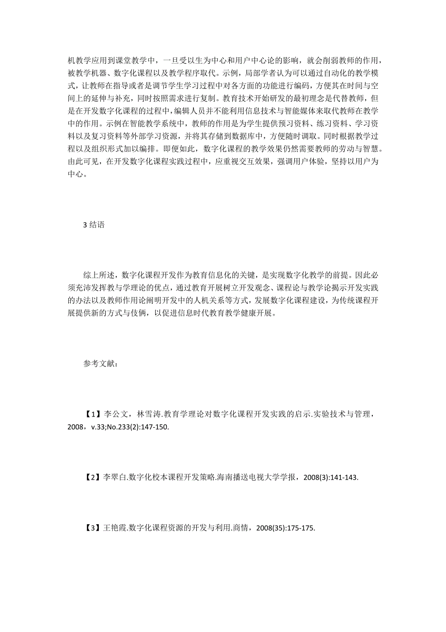 教育学理论对数字化课程开发的启示.doc_第3页