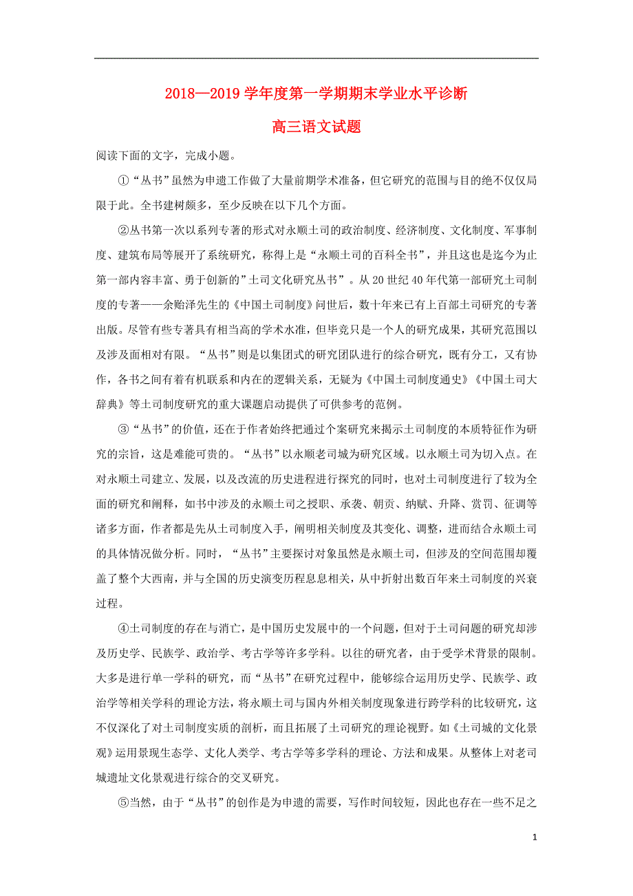 山东省烟台市2019届高三语文上学期期末考试试卷（含解析）_第1页