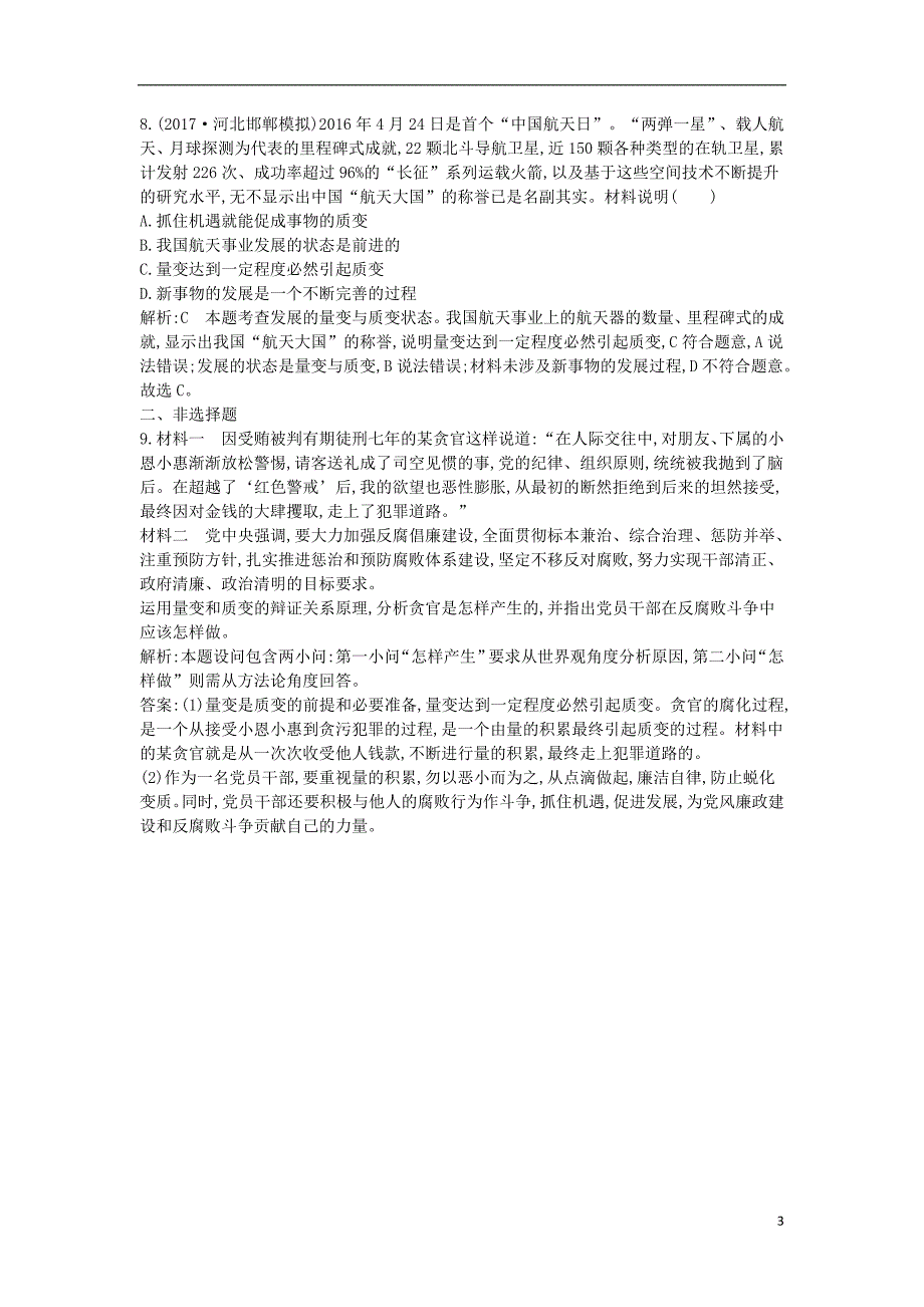 2018年春高中政治 第三单元 思想方法与创新意识 第八课 唯物辩证法的发展观 第二框 用发展的观点看问题课时训练 新人教版必修4_第3页