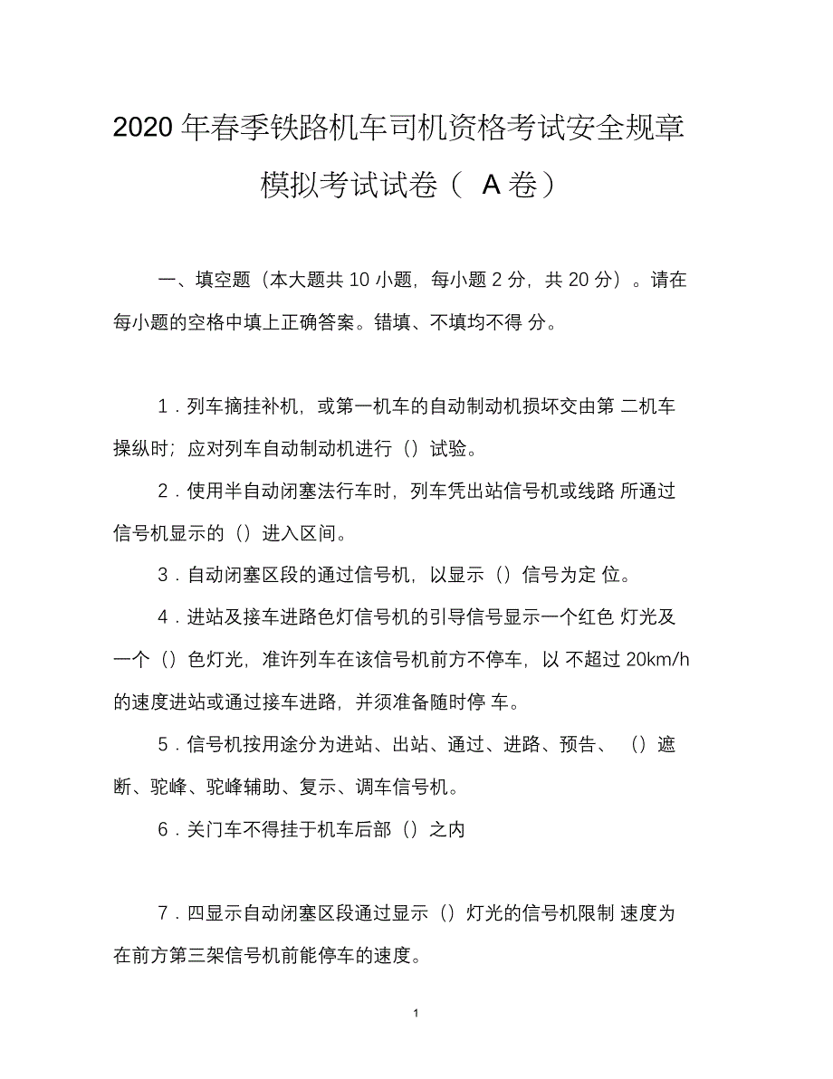 2020年春季铁路机车司机资格考试安全规章模拟考试试卷(A卷_第1页