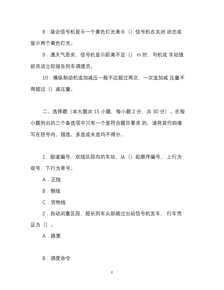 2020年春季铁路机车司机资格考试安全规章模拟考试试卷(A卷_第2页