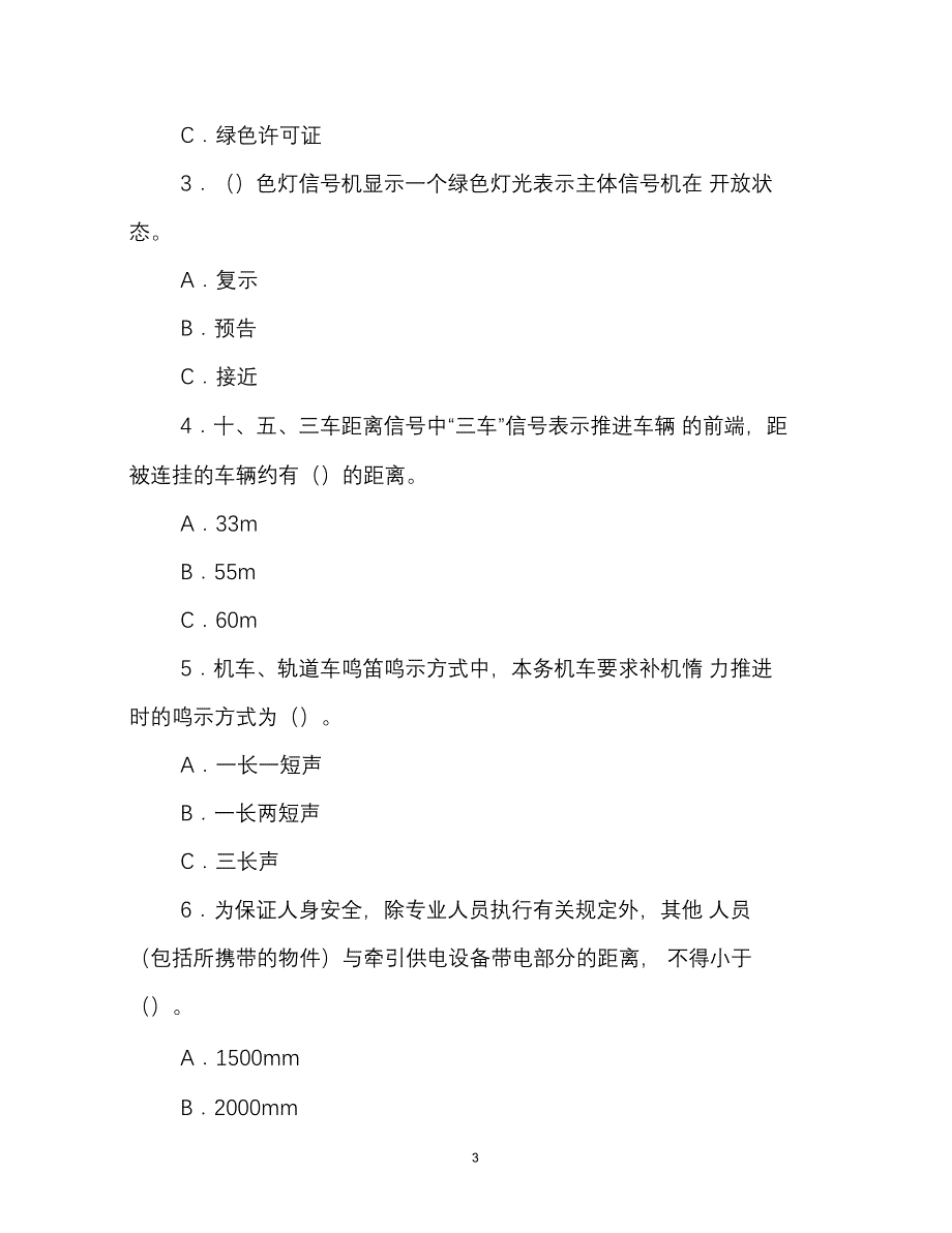 2020年春季铁路机车司机资格考试安全规章模拟考试试卷(A卷_第3页