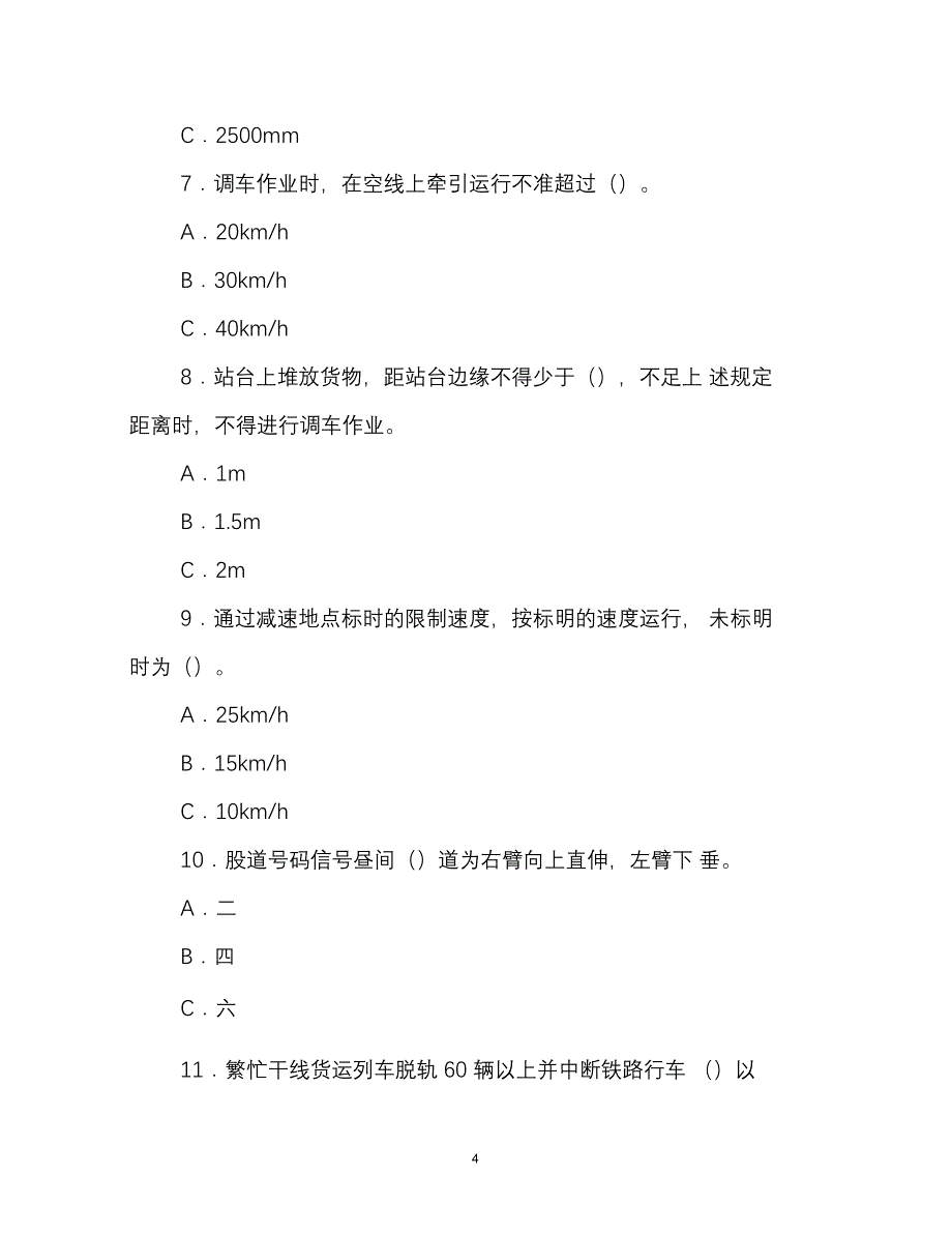 2020年春季铁路机车司机资格考试安全规章模拟考试试卷(A卷_第4页