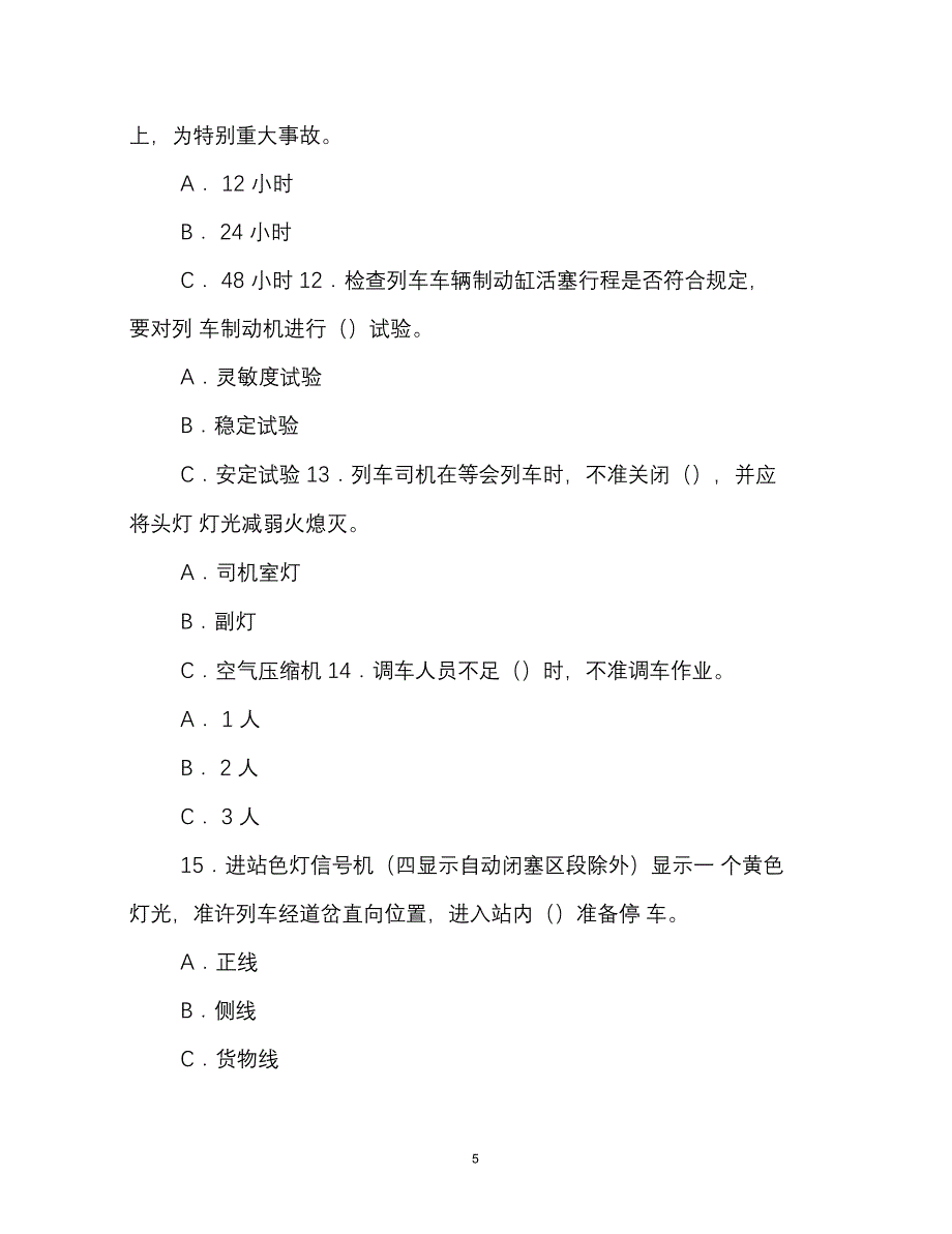 2020年春季铁路机车司机资格考试安全规章模拟考试试卷(A卷_第5页