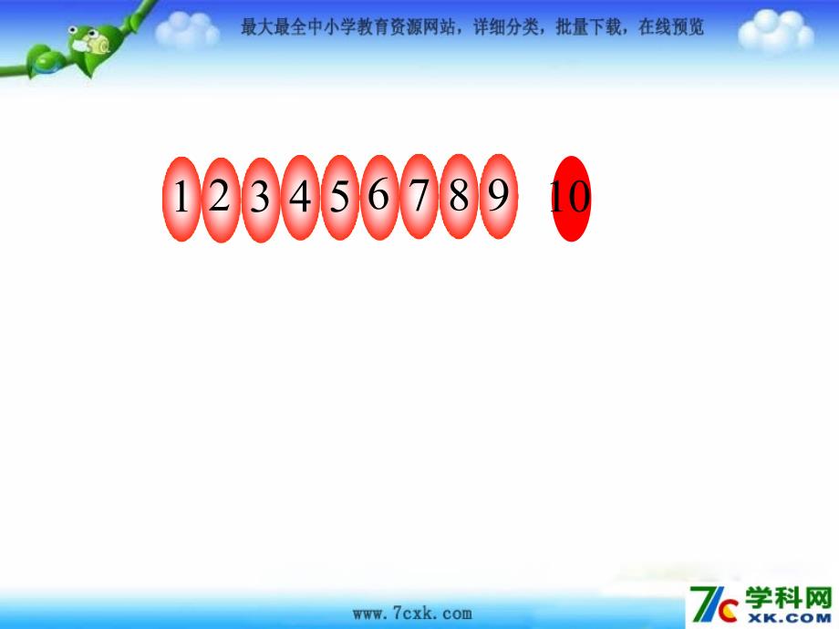 苏教版数学一上5.510的认识ppt件1_第3页