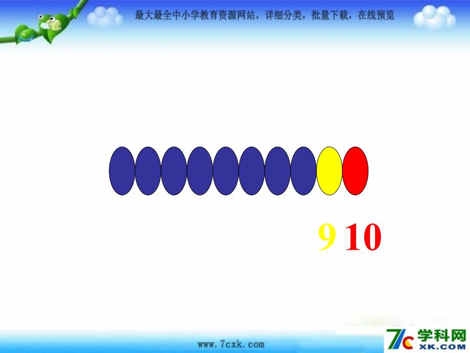 苏教版数学一上5.510的认识ppt件1_第4页