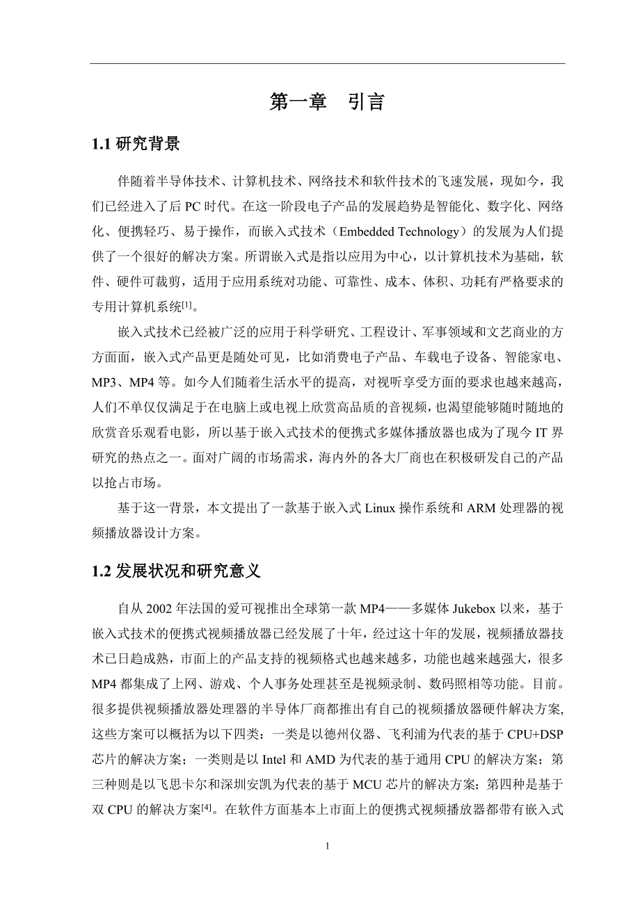 基于arm9的流媒体播放器的设计课程设计论文大学论文_第4页