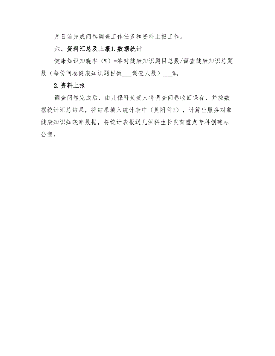 2022年健康知识知晓率调查方案_第2页