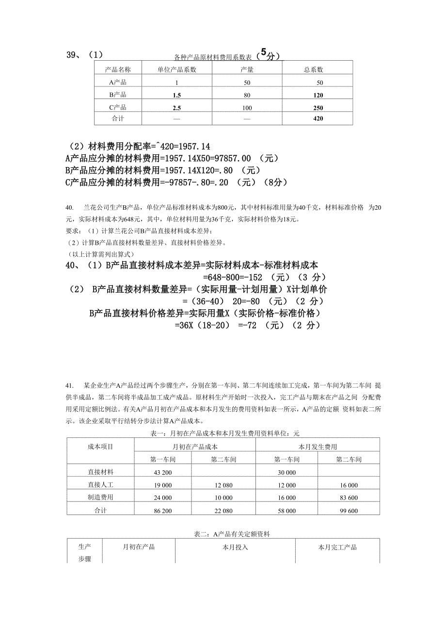 成本会计计算题及答案_第5页