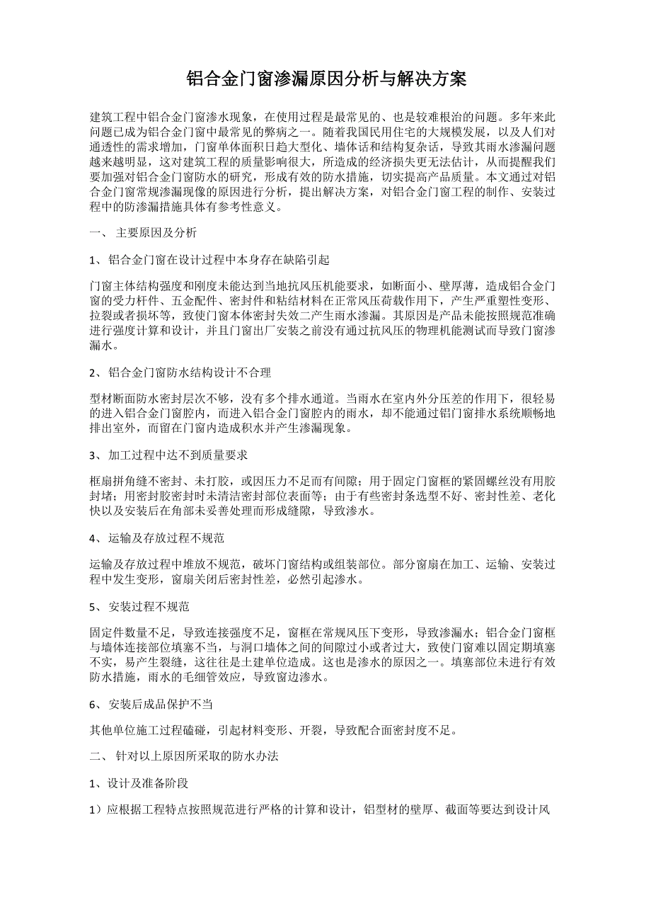 铝合金门窗渗漏原因分析与解决方案_第1页