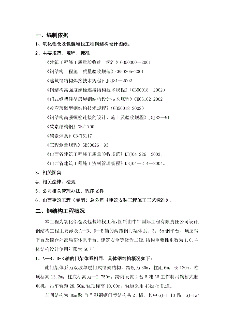 【建筑施工方案】氧化铝仓及包装堆栈钢结构工程施工方案_第3页