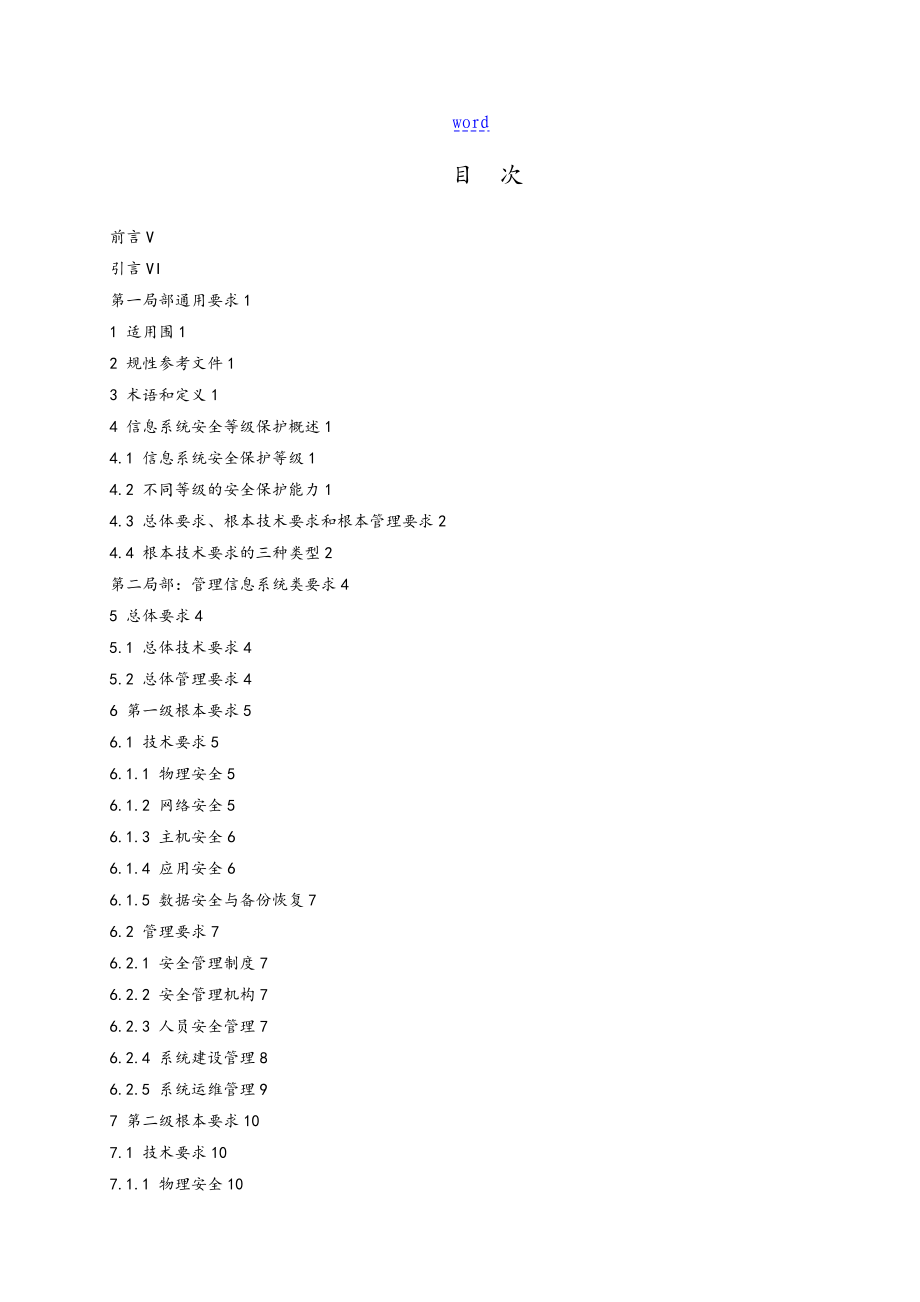 电力行业信息系统安全系统等级保护基本要求_第2页