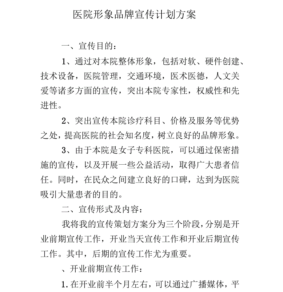 医院形象品牌宣传计划方案_第1页