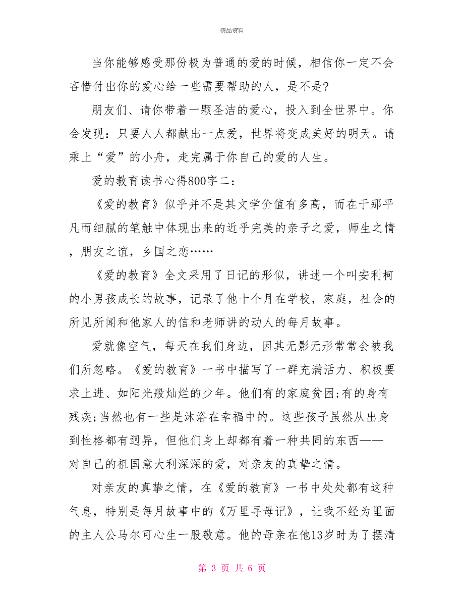 爱的教育读书心得800字3篇_第3页