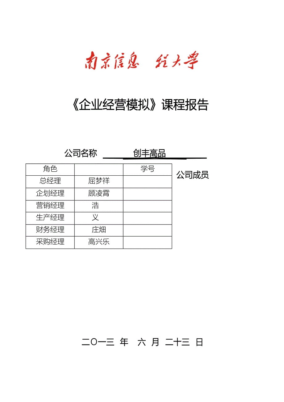 企业经营模拟论文_第1页