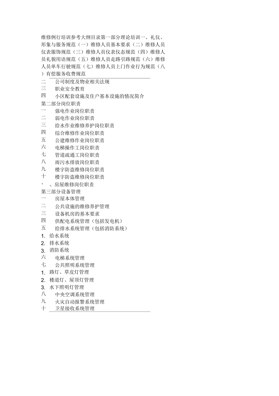 维修人员培训参考大纲_第1页