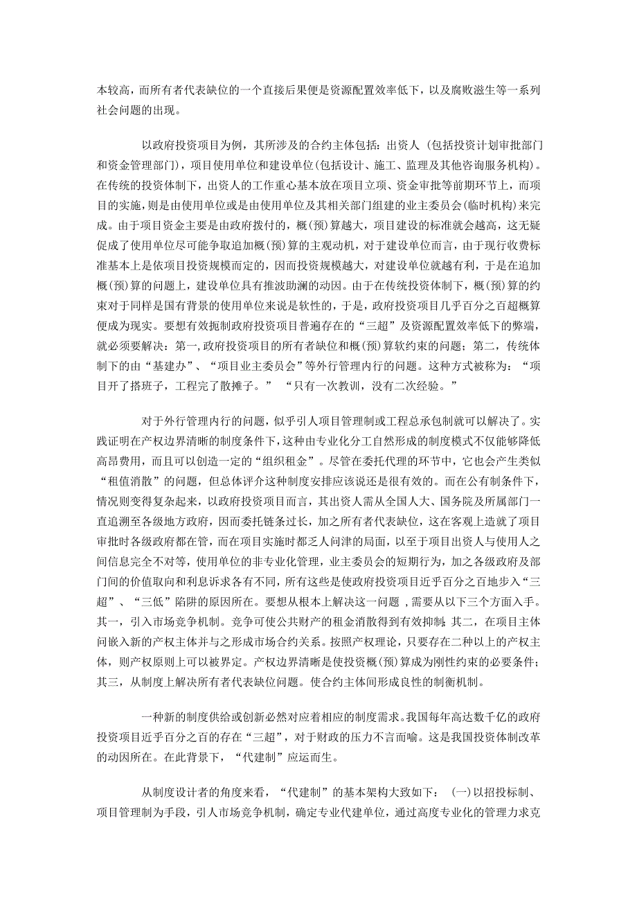 代建与项目管理二种模式的制度分析.doc_第2页