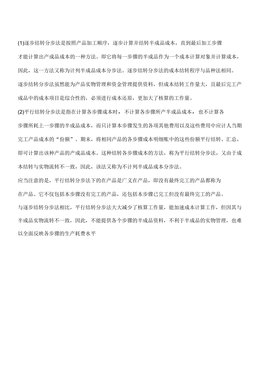 产品成本计算常用的几种方法_第2页