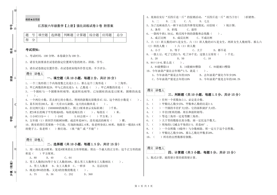 江苏版六年级数学【上册】强化训练试卷D卷 附答案.doc_第1页