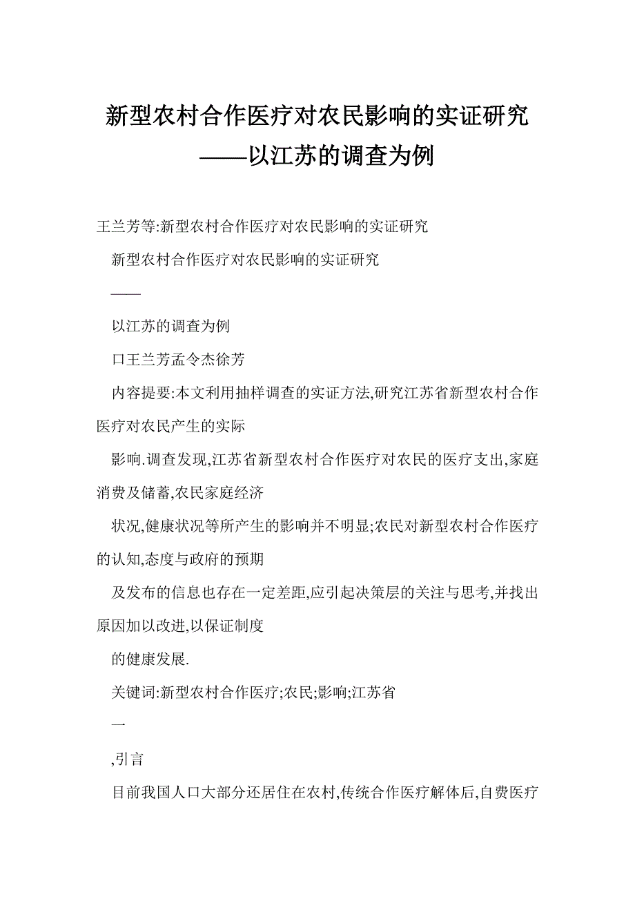 新型农村合作医疗对农民影响的实证研究——以江苏的调查为例_第1页