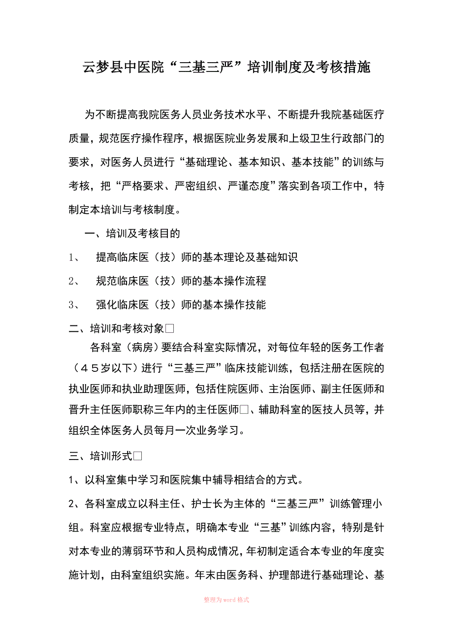云梦县中医院“三基三严”培训制度及考核措施_第1页