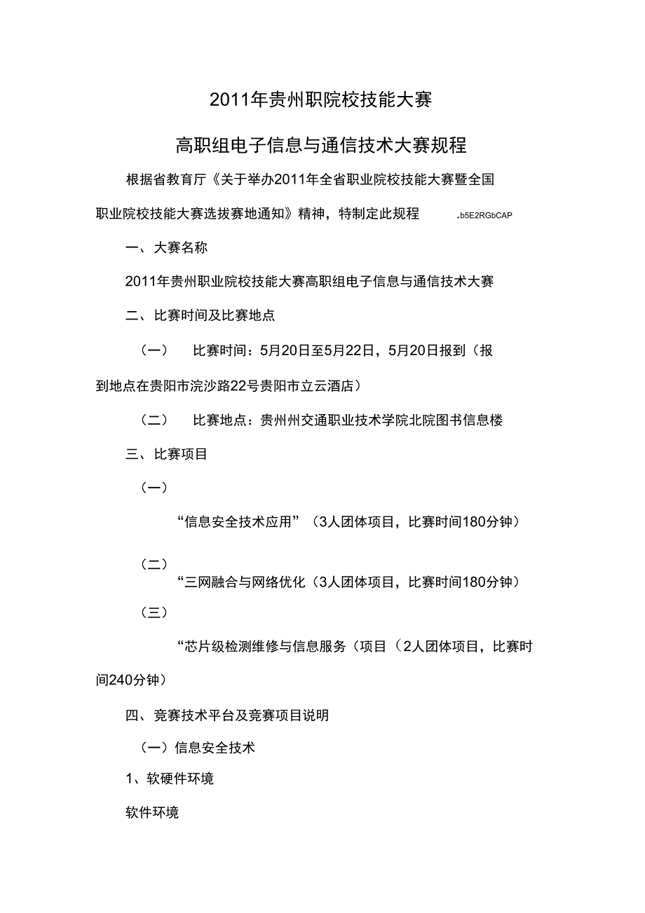 高职组电子信息与通信实用技术大赛规程_第1页