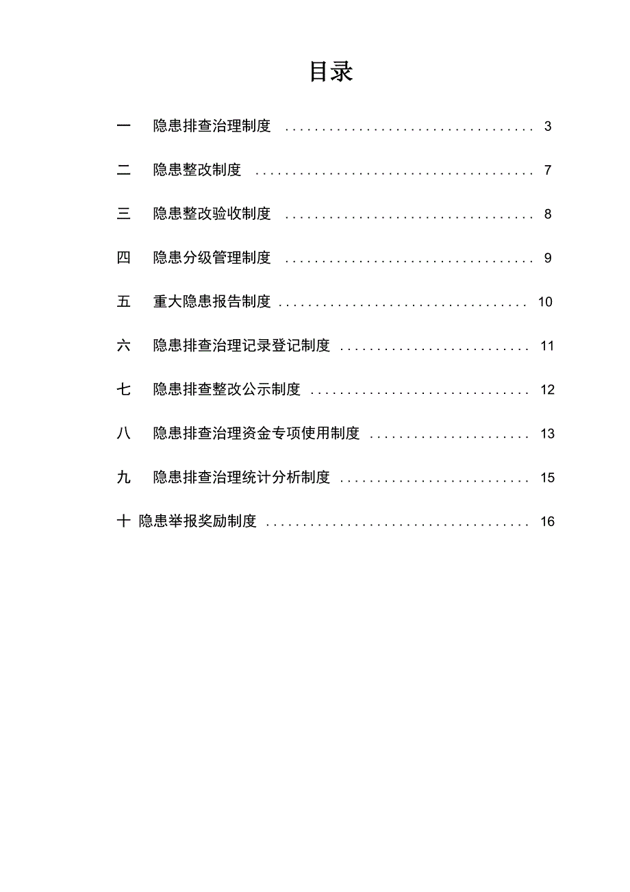 煤矿安全隐患排查治理制度_第2页